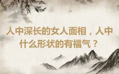 人中深的女人代表什么_人中深的女人面相,第3张 人中深的女人代表什么_人中深的女人面相,第3张