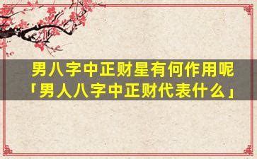 旺妻命的男人面相_旺妻命的男人八字,第20张 旺妻命的男人面相_旺妻命的男人八字,第20张