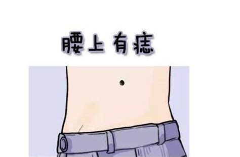 腰上长痣的女人意味什么_腰上长痣的女人好吗,第3张 腰上长痣的女人意味什么_腰上长痣的女人好吗,第3张