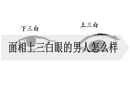 三白眼的男人怎么样_三白眼的男人面相,第6张