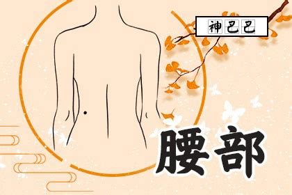腰上长痣的女人意味什么_腰上长痣的女人好吗,第9张 腰上长痣的女人意味什么_腰上长痣的女人好吗,第9张