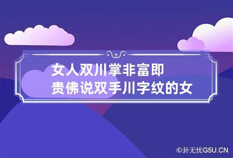 佛说川字纹的女人命运_断掌是什么转世的,第2张