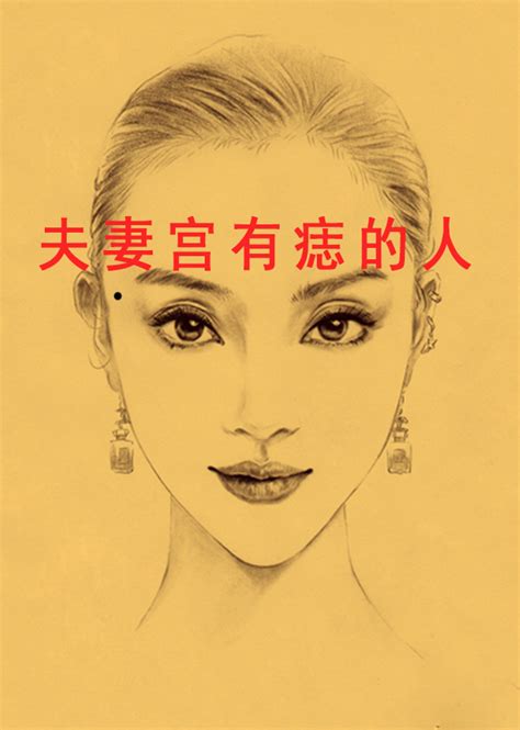 夫妻宫有痣的女人好不好_夫妻宫有痣的女人可以去掉吗,第2张