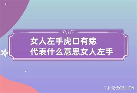 女人左手虎口有痣图解寓意_女人左手虎口有痣旺夫,第3张