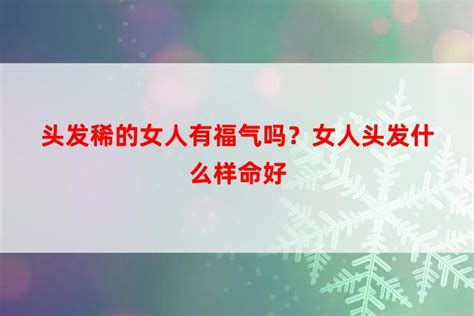 有福气的女人头发是多还是少_有福气的女人头发是多还是少的好,第2张