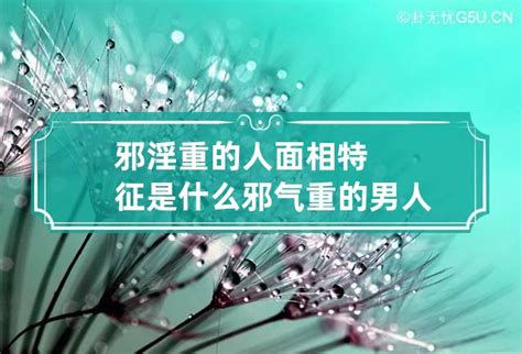 邪淫重的人面相特征是什么_淫欲的人面相有哪些特点,第8张