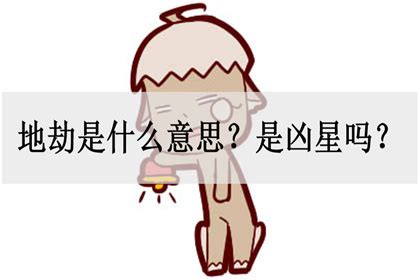 地劫在夫妻宫是什么意思_地劫在夫妻宫有什么说法,第9张