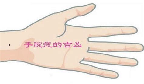 女人左手腕上有痣寓意是什么_女人左手腕上有痣好不好,第7张