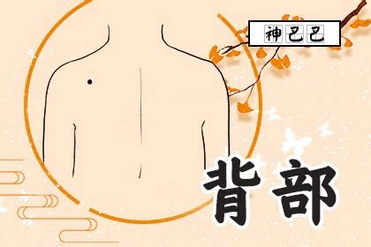 背上长痣好不好_背上长痣有什么寓意,第7张 背上长痣好不好_背上长痣有什么寓意,第7张