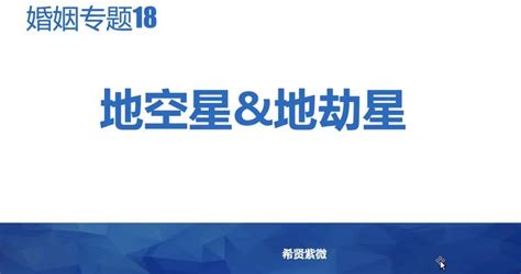 地劫在夫妻宫是什么意思_地劫在夫妻宫有什么说法,第10张