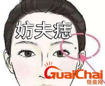 妨夫痣是什么意思_面相妨夫痣是什么意思,第18张 妨夫痣是什么意思_面相妨夫痣是什么意思,第18张