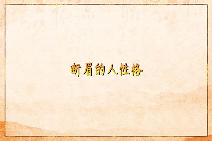 断眉有什么说法_面相断眉有什么说法,第8张