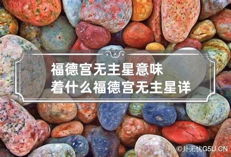 福德宫看配偶长相超准_福德宫无主星意味着什么,第10张