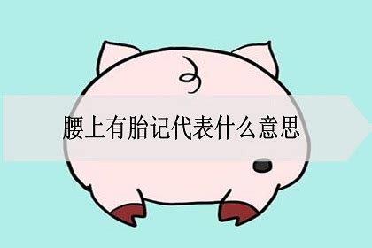 胎记长在腰上代表什么_胎记长在腰上有什么说法,第16张