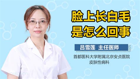 脸上长一根白毛寓意_脸上长一根白毛寓意着什么,第4张