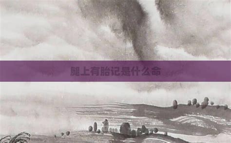 大腿上有胎记代表什么_大腿上有胎记好不好,第9张 大腿上有胎记代表什么_大腿上有胎记好不好,第9张
