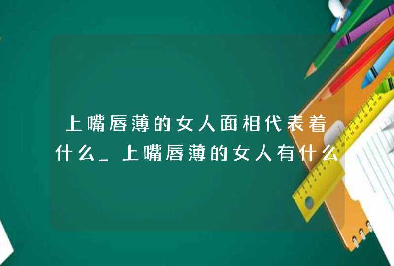 上嘴唇薄的女人面相代表着什么_上嘴唇薄的女人有什么说法,第1张