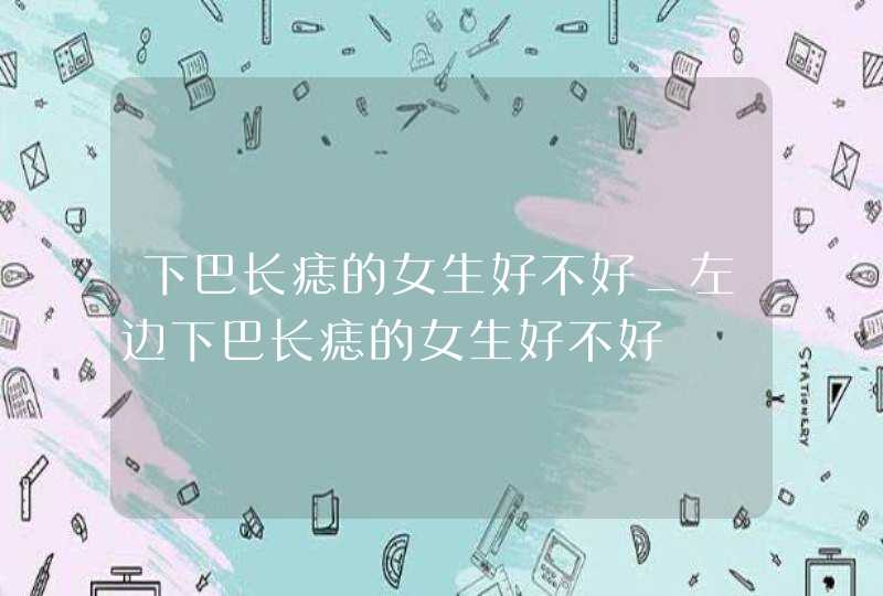 下巴长痣的女生好不好_左边下巴长痣的女生好不好,第1张