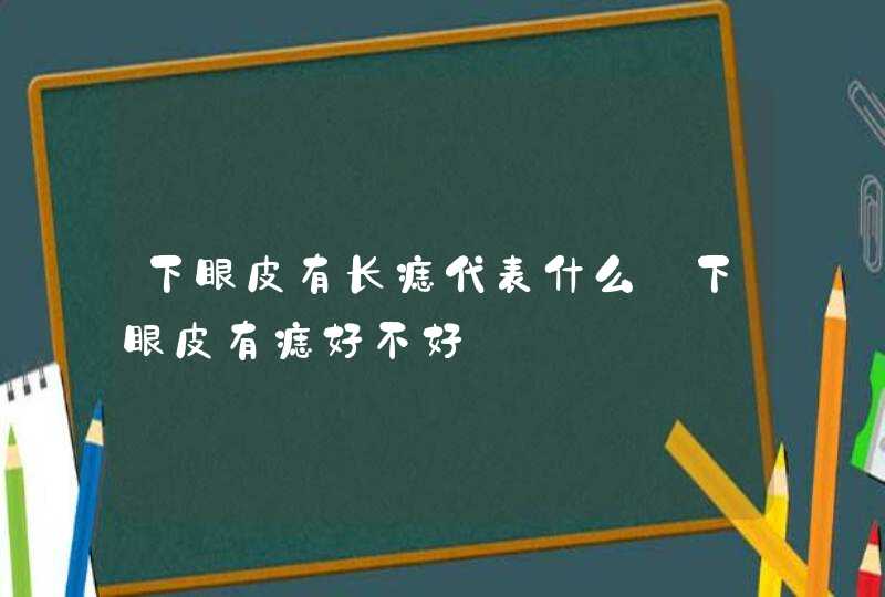 下眼皮有长痣代表什么_下眼皮有痣好不好,第1张