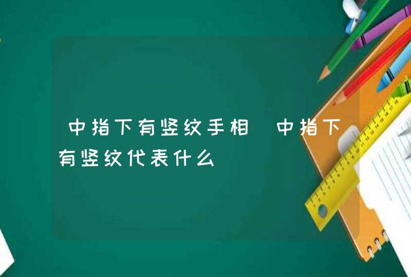 中指下有竖纹手相_中指下有竖纹代表什么,第1张