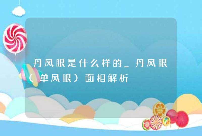 丹凤眼是什么样的_丹凤眼(单凤眼)面相解析,第1张