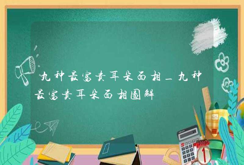 九种最富贵耳朵面相_九种最富贵耳朵面相图解,第1张