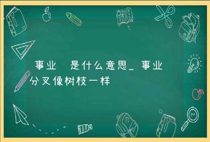 事业线是什么意思_事业线分叉像树枝一样,第1张