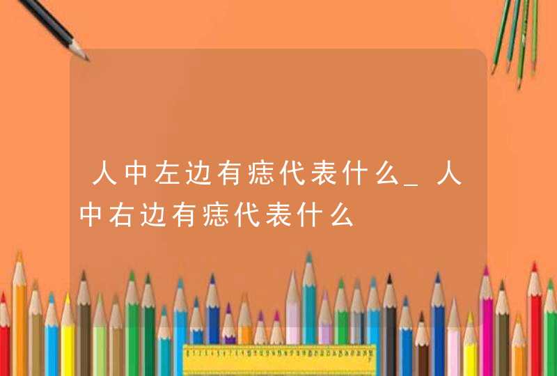 人中左边有痣代表什么_人中右边有痣代表什么,第1张