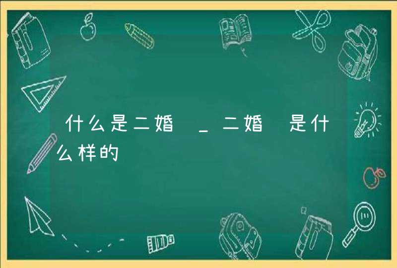 什么是二婚线_二婚线是什么样的,第1张