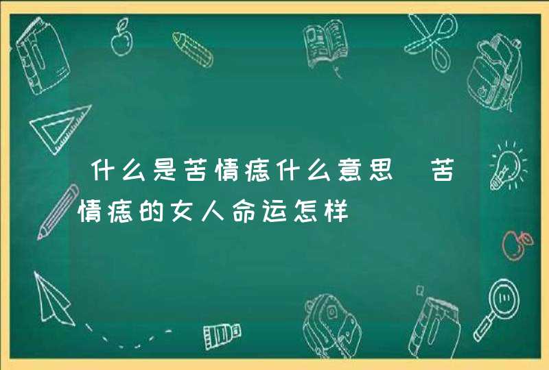 什么是苦情痣什么意思_苦情痣的女人命运怎样,第1张