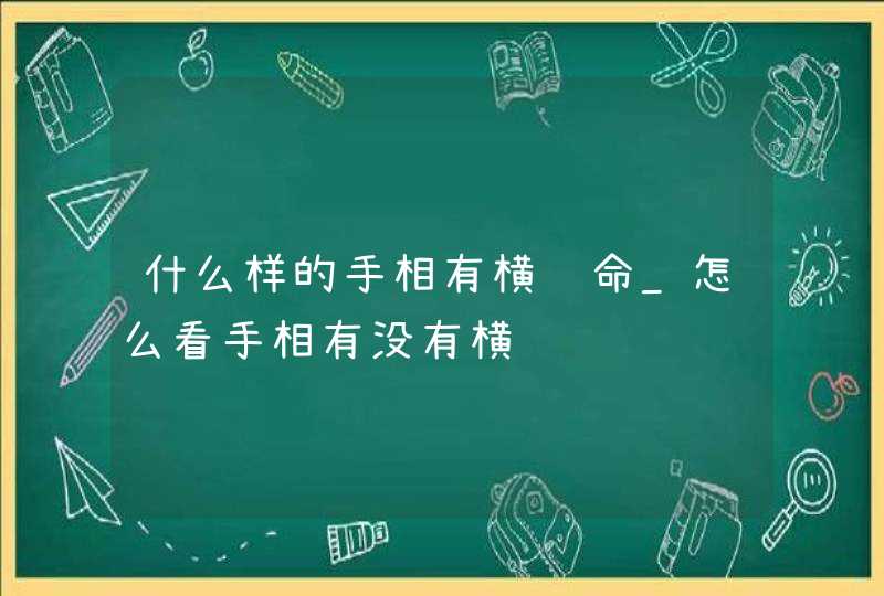 什么样的手相有横财命_怎么看手相有没有横财,第1张