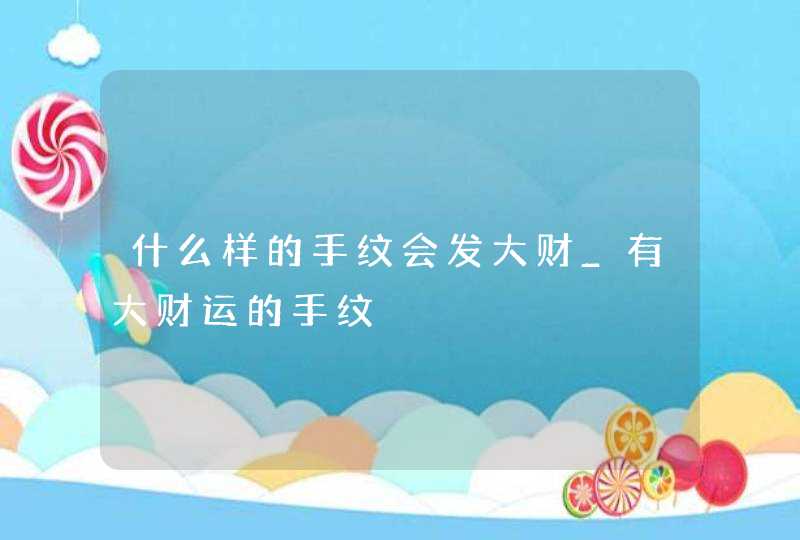 什么样的手纹会发大财_有大财运的手纹,第1张