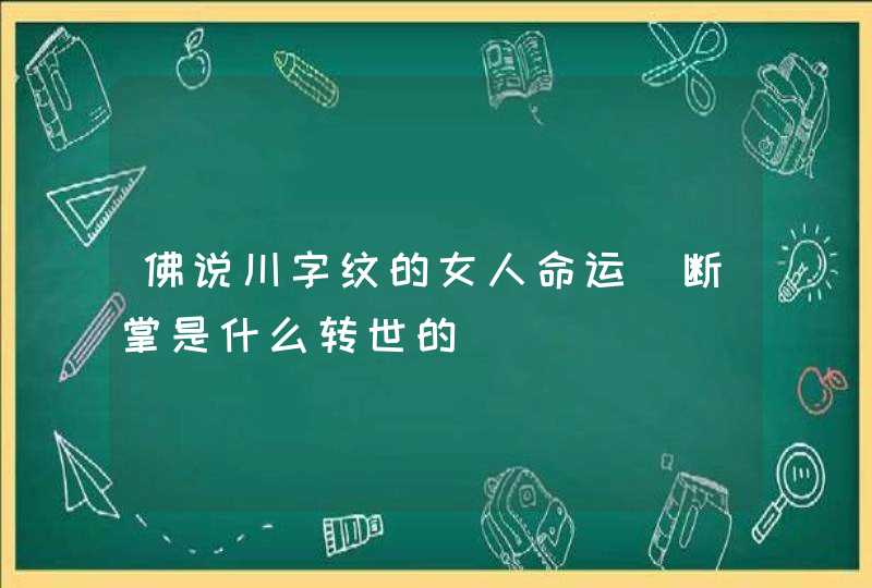 佛说川字纹的女人命运_断掌是什么转世的,第1张