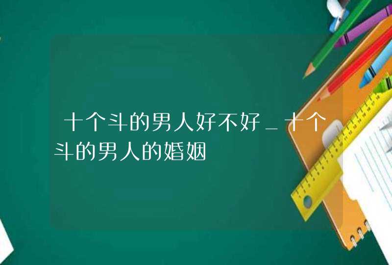 十个斗的男人好不好_十个斗的男人的婚姻,第1张