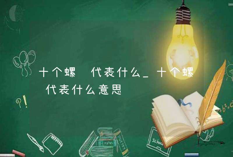 十个螺纹代表什么_十个螺纹代表什么意思,第1张