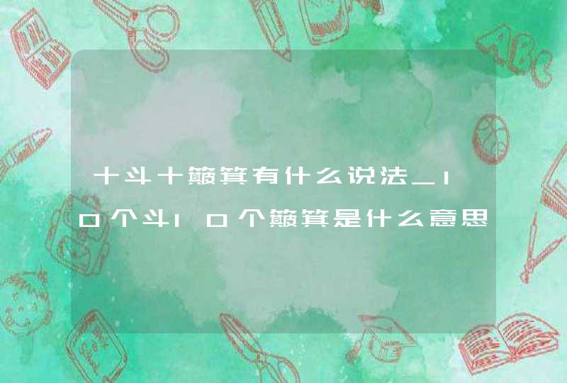 十斗十簸箕有什么说法_10个斗10个簸箕是什么意思,第1张