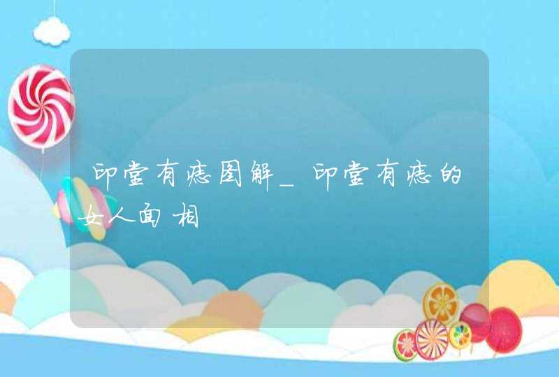 印堂有痣图解_印堂有痣的女人面相,第1张