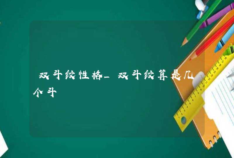 双斗纹性格_双斗纹算是几个斗,第1张