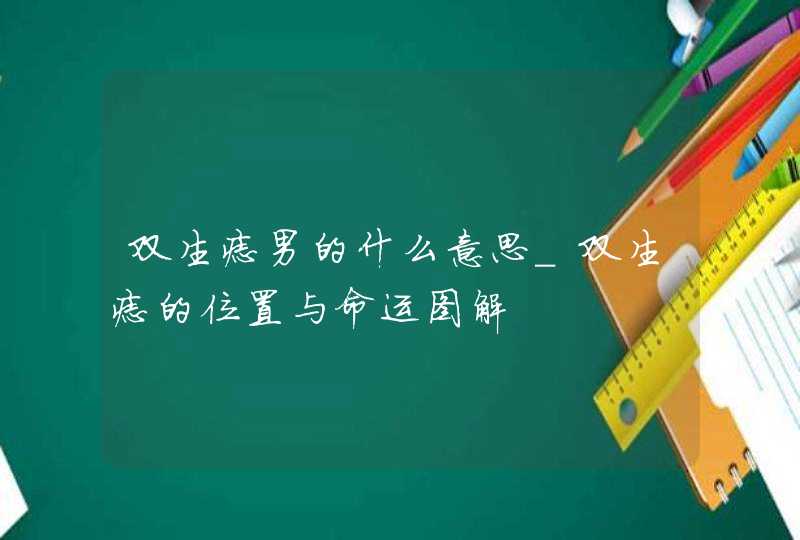 双生痣男的什么意思_双生痣的位置与命运图解,第1张