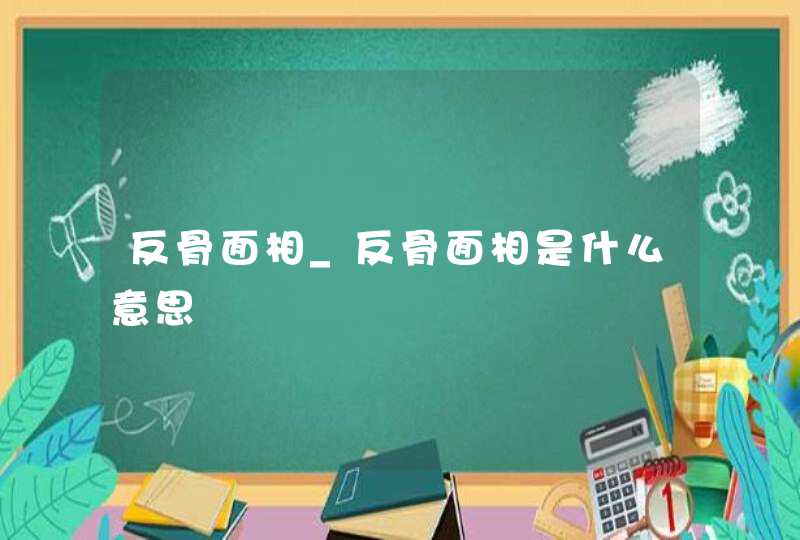 反骨面相_反骨面相是什么意思,第1张