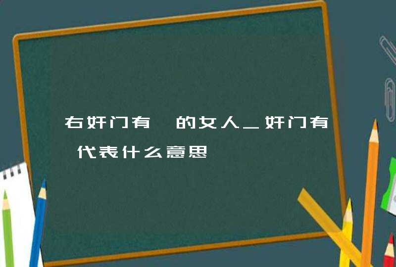 右奸门有痣的女人_奸门有痣代表什么意思,第1张