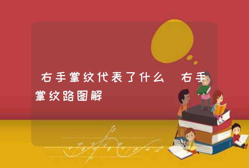 右手掌纹代表了什么_右手掌纹路图解,第1张