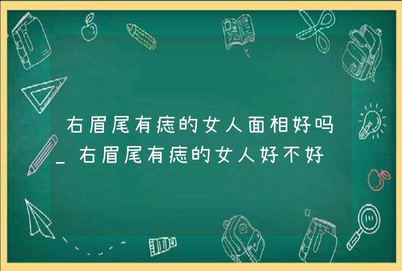 右眉尾有痣的女人面相好吗_右眉尾有痣的女人好不好,第1张