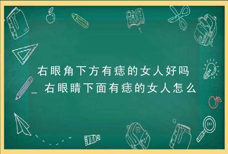 右眼角下方有痣的女人好吗_右眼睛下面有痣的女人怎么样,第1张