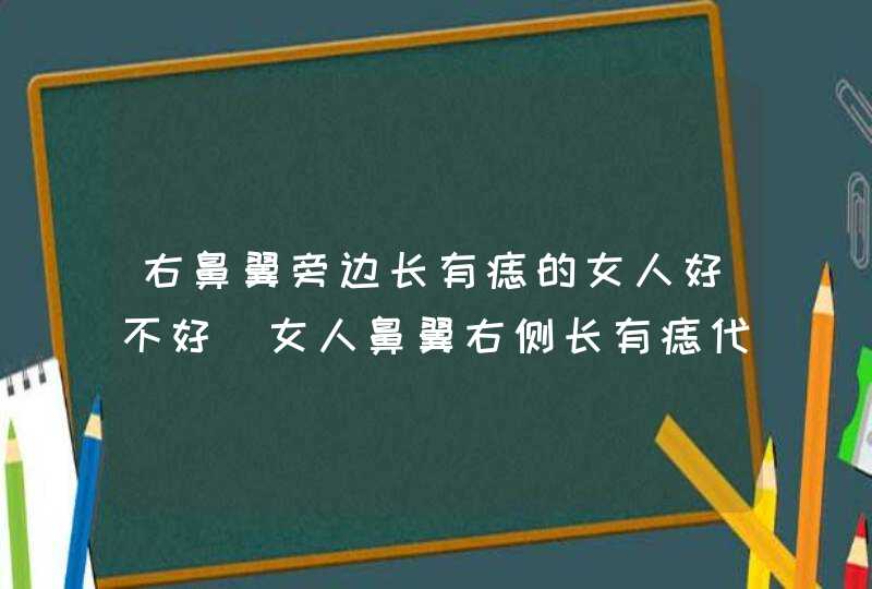 右鼻翼旁边长有痣的女人好不好_女人鼻翼右侧长有痣代表什么,第1张