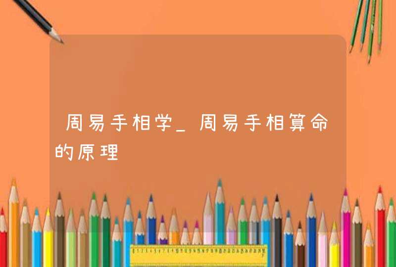 周易手相学_周易手相算命的原理,第1张