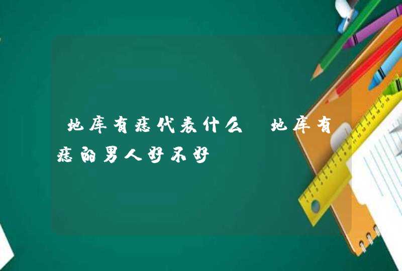 地库有痣代表什么_地库有痣的男人好不好,第1张