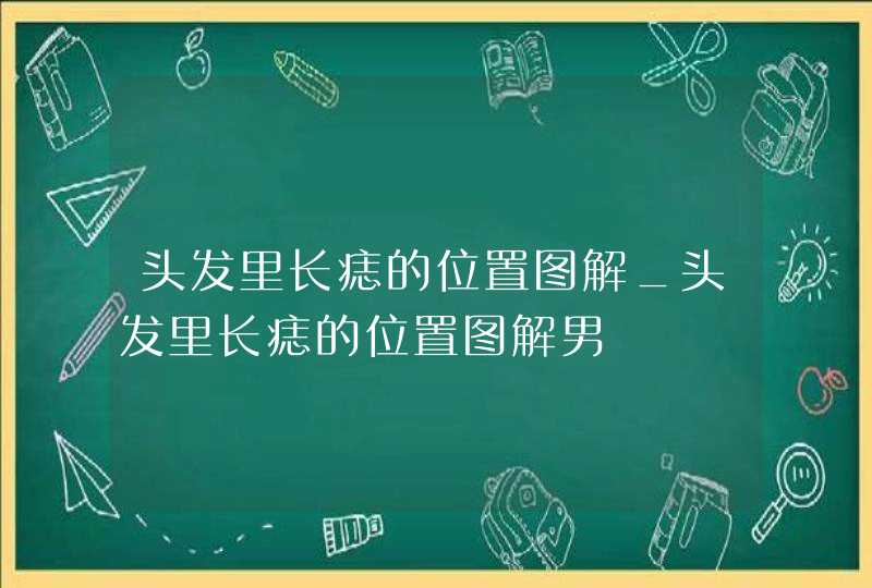 头发里长痣的位置图解_头发里长痣的位置图解男,第1张