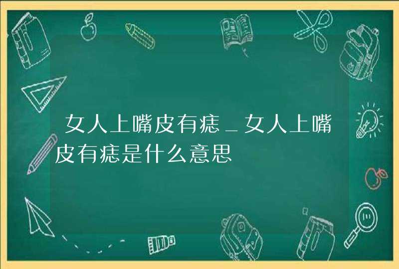 女人上嘴皮有痣_女人上嘴皮有痣是什么意思,第1张