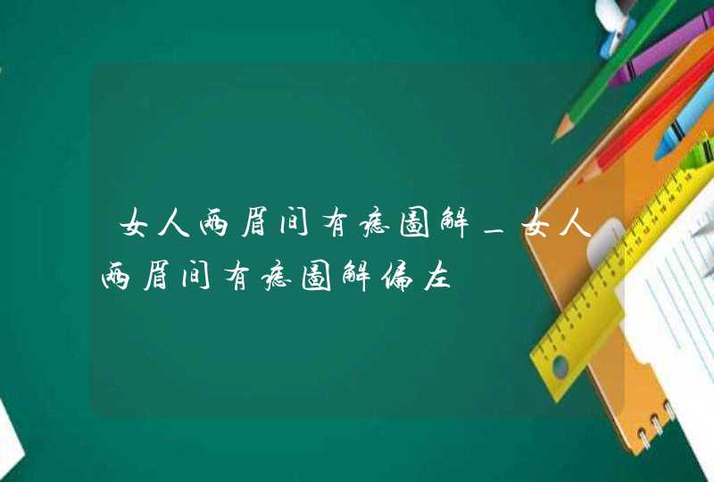 女人两眉间有痣图解_女人两眉间有痣图解偏左,第1张